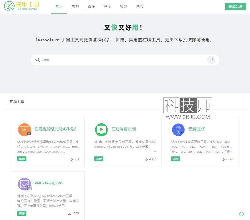 快用工具fastools_多功能在线工具
