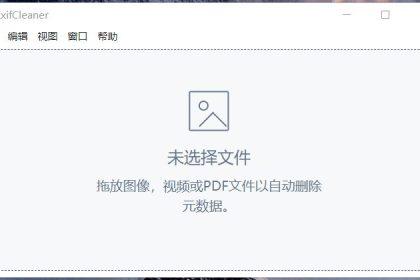 ExifCleaner_文件Exif信息删除工具(含教程)