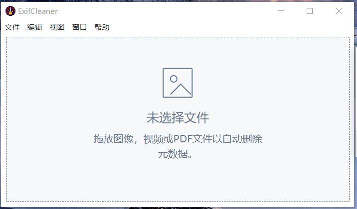 ExifCleaner_文件Exif信息删除工具(含教程)
