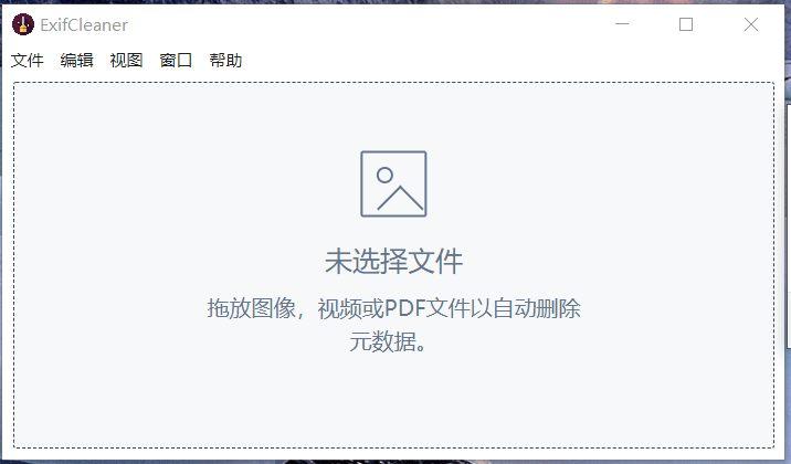 ExifCleaner_文件Exif信息删除工具(含教程)