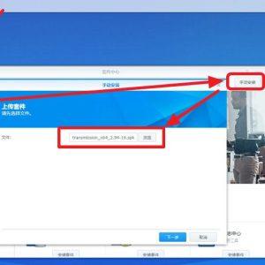群晖安装Transmission详细教程(含汉化安装包下载)