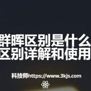 黑群晖白群晖区别是什么(黑群晖白群晖区别详解和使用建议)