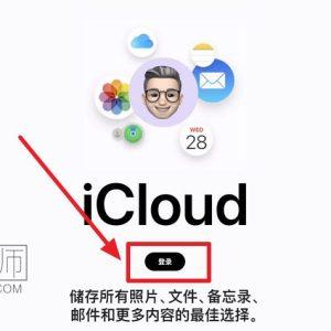 苹果icloud登录网页版入口(icloud网页版登录教程)