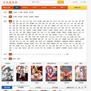 古风漫画网_免费漫画在线观看(含教程)