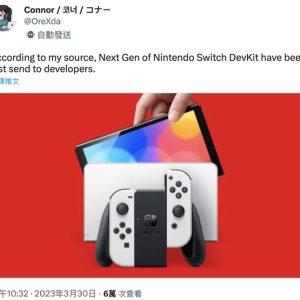 传出 Nintendo Switch 2 将发布:开发者已收到新主机开发工具