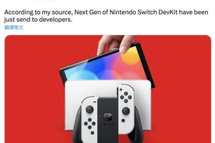 传出 Nintendo Switch 2 将发布：开发者已收到新主机开发工具