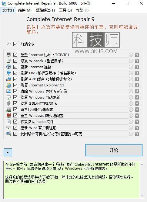 网络修复工具(Complete Internet Repair)下载及使用教程