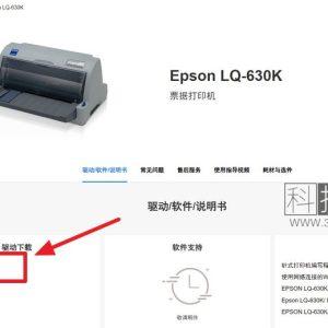 爱普生epson lq-630k打印机驱动下载(含安装教程)