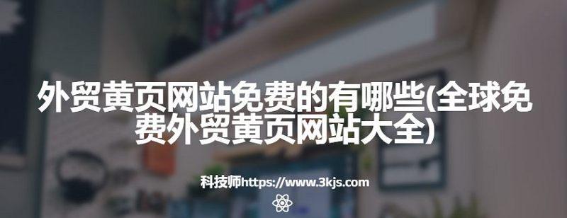 外贸黄页网站免费的有哪些(全球免费外贸黄页网站大全)