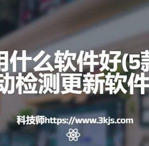 驱动更新用什么软件好(5款好用的驱动检测更新软件)