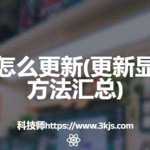 显卡驱动怎么更新(更新显卡驱动的方法汇总)
