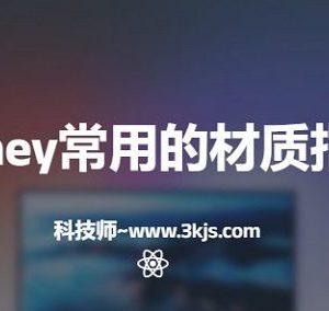 midjourney常用的材质指令大全(附中英文对照)