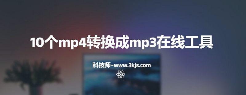10个mp4转换成mp3在线工具(附网址及教程)