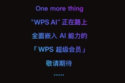 金山预热 WPS AI ：将AI注入WPS
