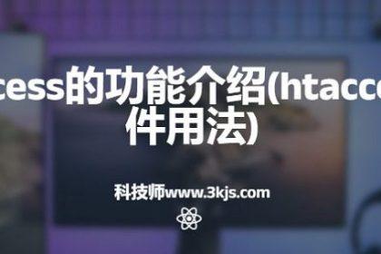 htaccess的功能介绍(htaccess文件用法)