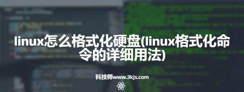 linux怎么格式化硬盘(linux格式化命令的详细用法)