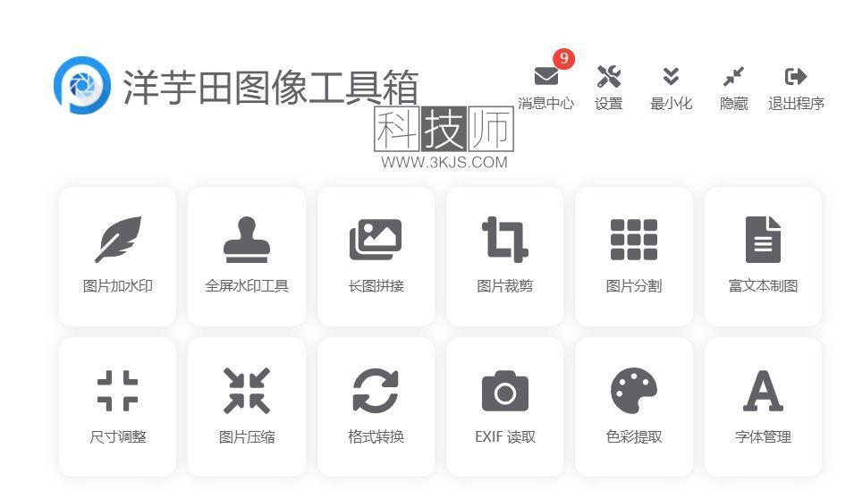 洋芋田图像工具箱(图片处理工具)下载及使用教程