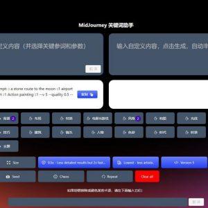 墨本关键词助手_midjourney提示词生成器(含教程)