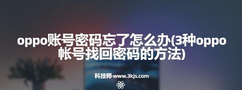 oppo账号密码忘了怎么办(3种oppo帐号找回密码的方法)
