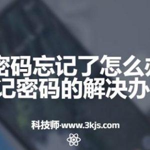 vivo账号密码忘记了怎么办(3种vivo忘记密码的解决办法)