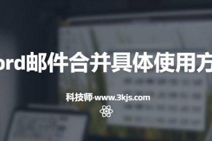 word邮件合并功能怎么用(手把手教你使用word邮件合并)