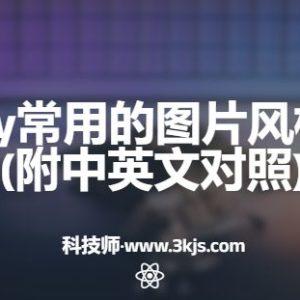 midjourney常用的图片风格指令大全(附中英文对照)