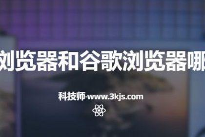 火狐浏览器和谷歌浏览器哪个好(火狐和谷歌浏览器主要特点和区别)