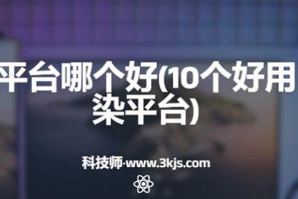 云渲染平台哪个好(10个好用的云渲染平台)