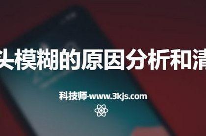 手机镜头模糊怎么办(手机镜头模糊的原因分析和清洁方法)