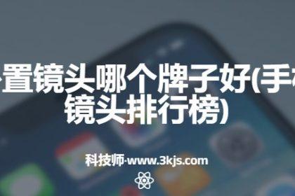 手机外置镜头哪个牌子好(手机外置镜头排行榜)