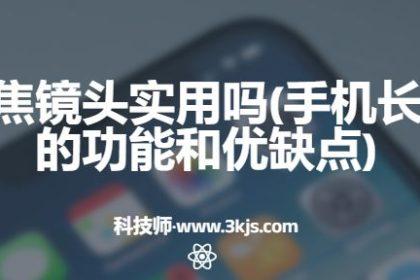 手机长焦镜头实用吗(手机长焦镜头的功能和优缺点)
