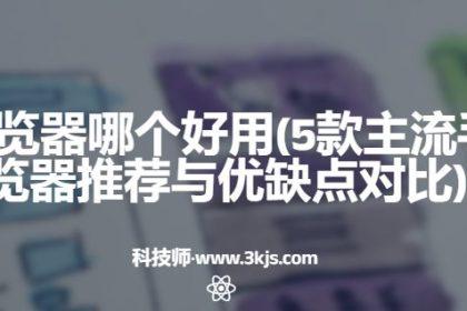 手机浏览器哪个好用(5款主流手机浏览器推荐与优缺点对比)