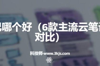 云笔记哪个好(6款主流云笔记横向对比)