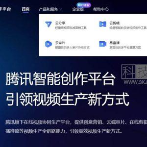 腾讯云创 -腾讯的智能创作平台