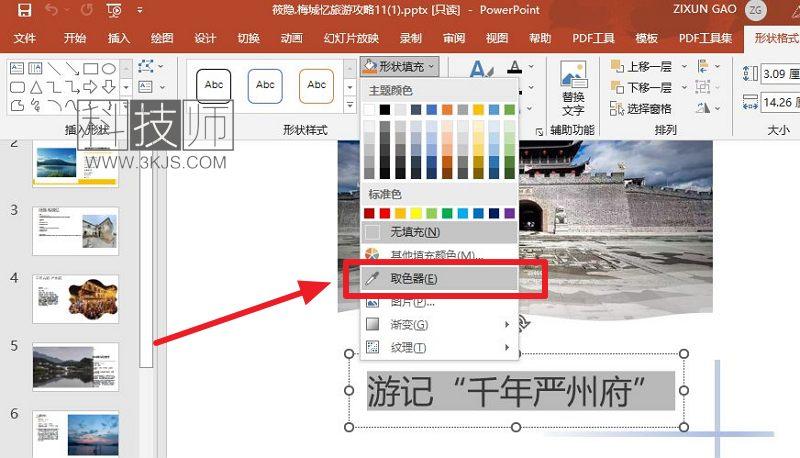 ppt取色器在哪里(ppt取色器使用技巧)