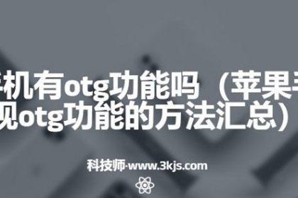 苹果手机有otg功能吗（苹果手机实现otg功能的方法汇总）