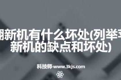苹果翻新机有什么坏处(列举苹果翻新机的缺点和坏处)