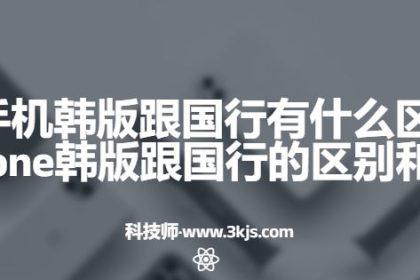 苹果手机韩版跟国行有什么区别(苹果iPhone韩版跟国行的区别和差异)