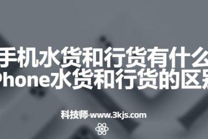 苹果手机水货和行货有什么区别(苹果iPhone水货和行货的区别)