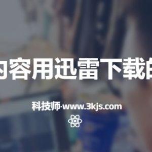 百度网盘资源如何用迅雷下载	(百度网盘内容用迅雷下载的实用技巧)