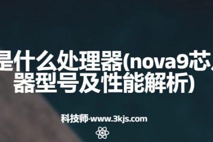nova9是什么处理器(nova9芯片处理器型号及性能解析)