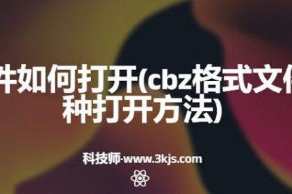 cbz文件如何打开(cbz格式文件的三种打开方法)