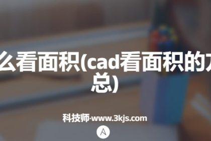 cad怎么看面积(cad看面积的方法汇总)