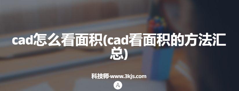 cad怎么看面积(cad看面积的方法汇总)