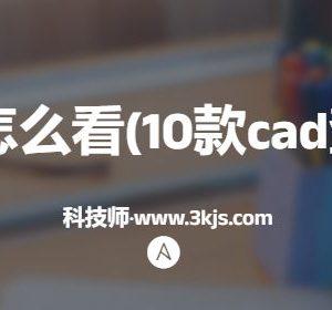cad图纸怎么看(10款cad查看软件)