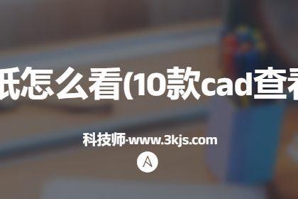 cad图纸怎么看(10款cad查看软件)