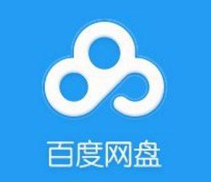 百度网盘iOS版App在苹果 App Store 下架