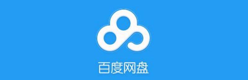 百度网盘iOS版App在苹果 App Store 下架