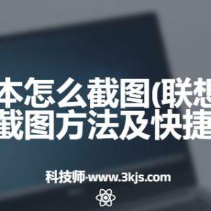 联想笔记本怎么截图(联想笔记本电脑截图方法及快捷键)