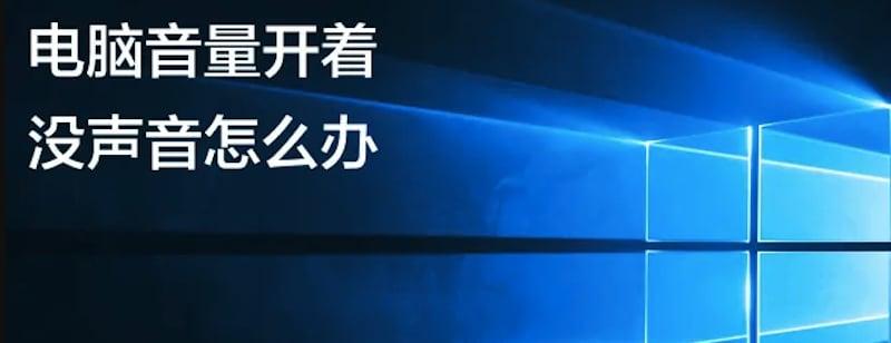 电脑音量开着没声音怎么办(电脑开了音量却没声音原因分析和解决办法)